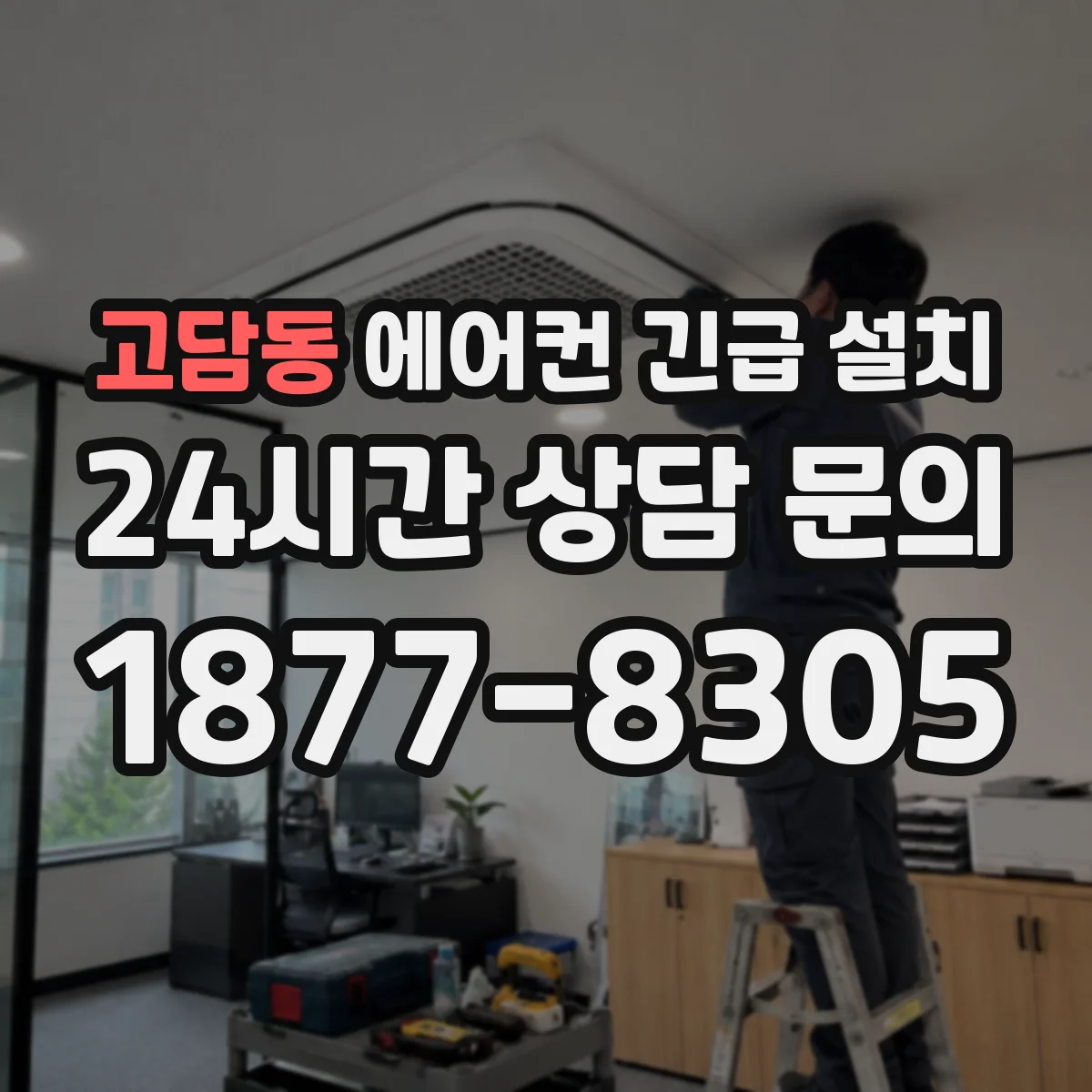 고담동 에어컨 긴급 설치