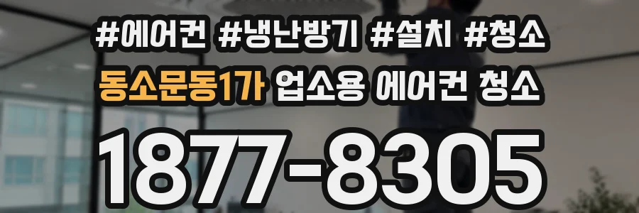 동소문동1가 업소용 에어컨 청소