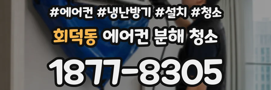 회덕동 에어컨 분해 청소