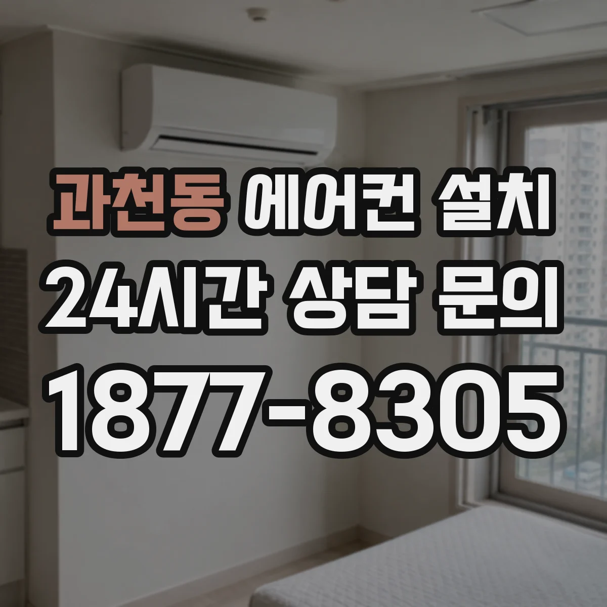 과천동 에어컨 설치