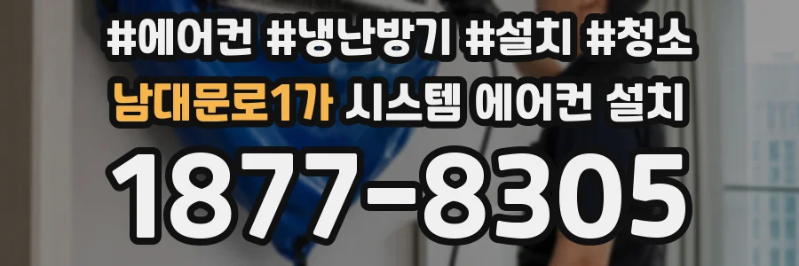 남대문로1가 시스템 에어컨 설치