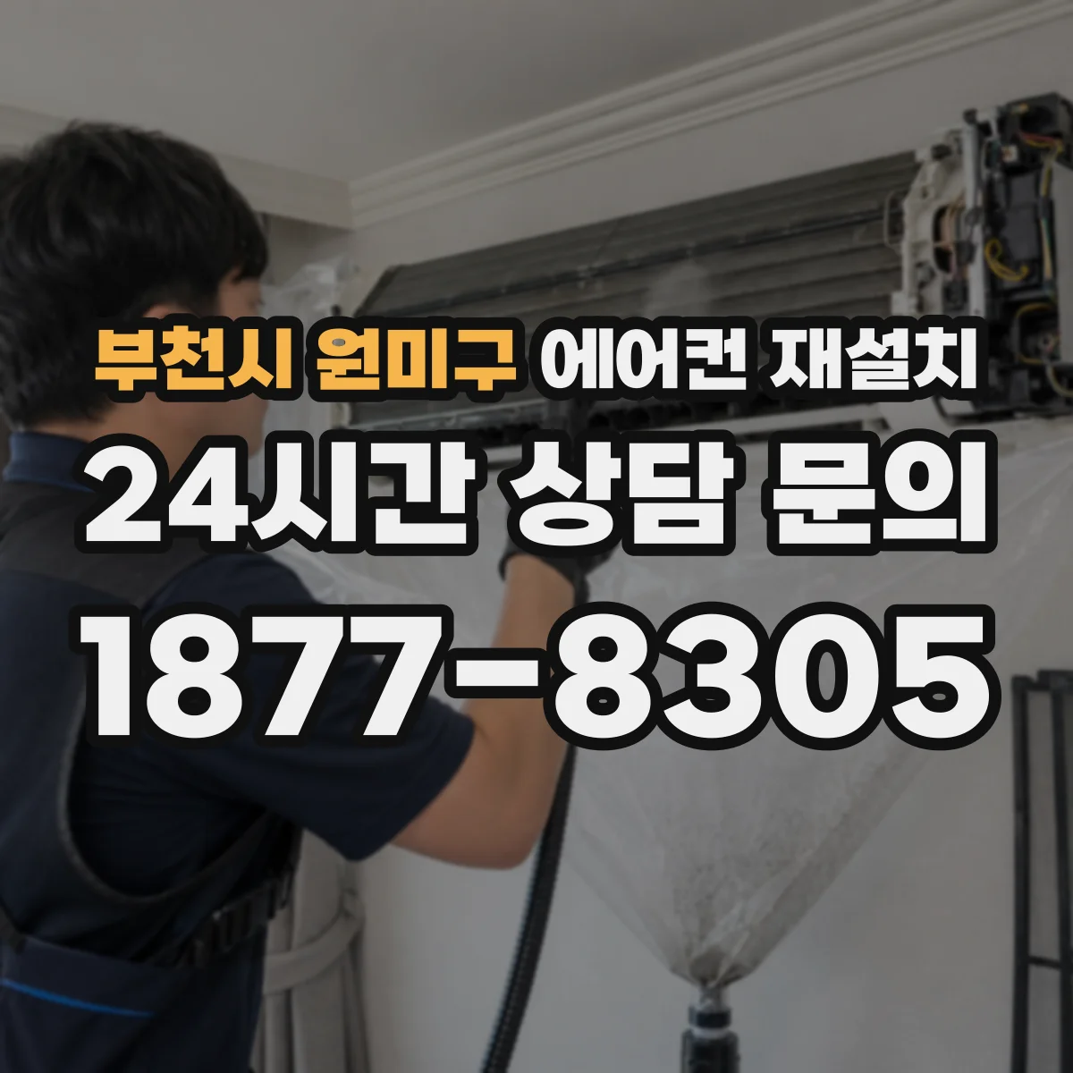 부천시 원미구 에어컨 재설치