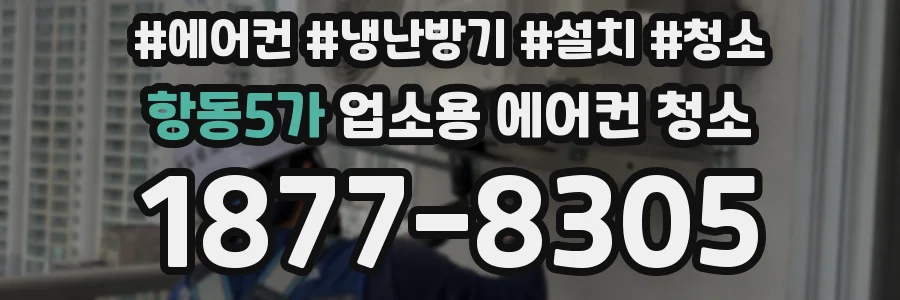 항동5가 업소용 에어컨 청소