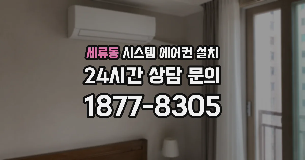 세류동 시스템 에어컨 설치
