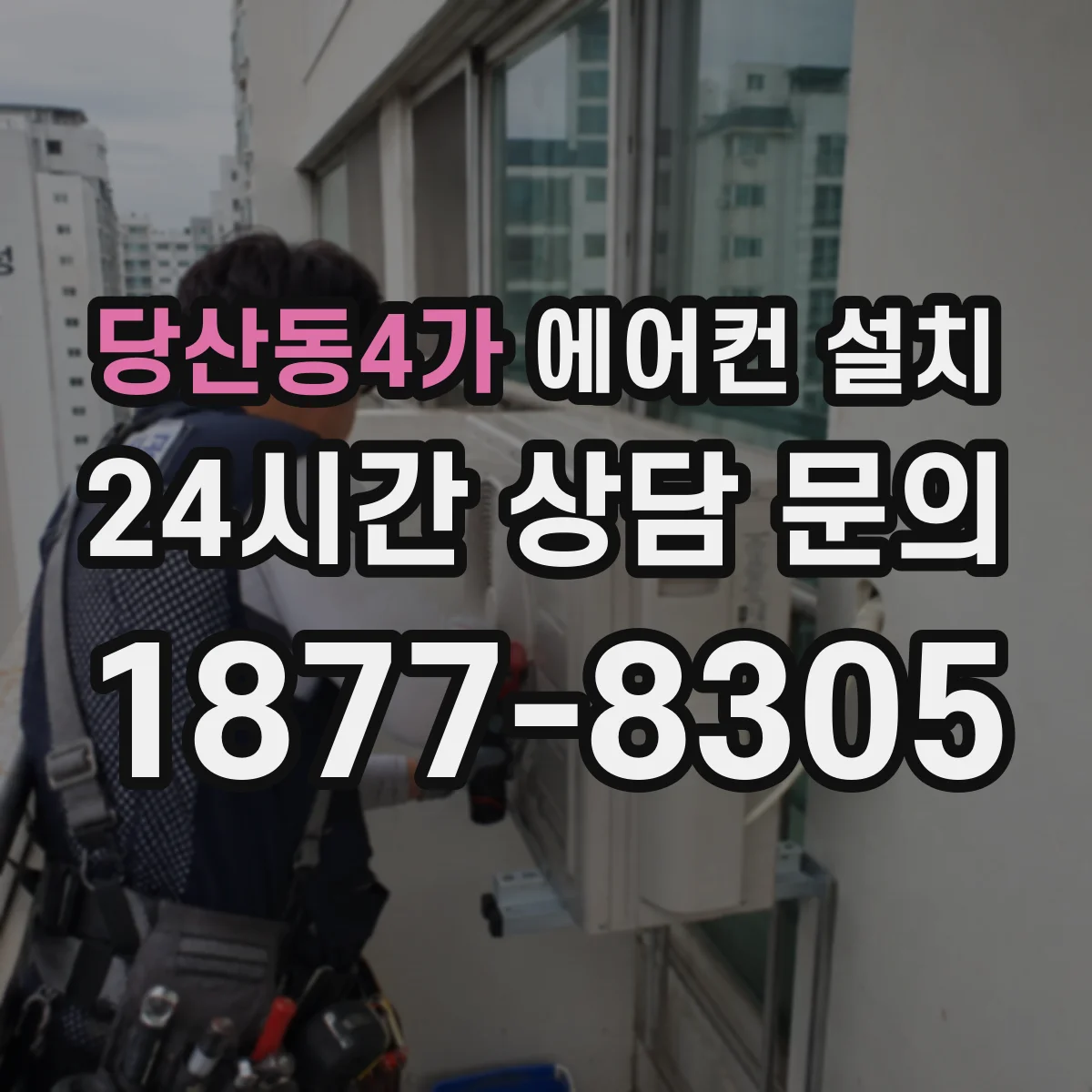 당산동4가 에어컨 설치
