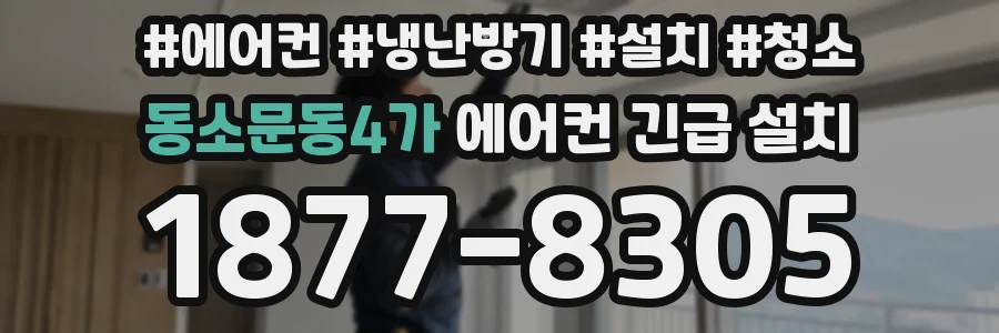 동소문동4가 에어컨 긴급 설치