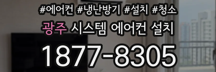 광주 시스템 에어컨 설치