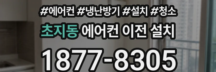 초지동 에어컨 이전 설치