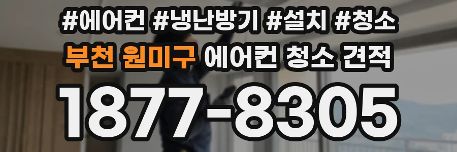 부천 원미구 에어컨 청소 견적