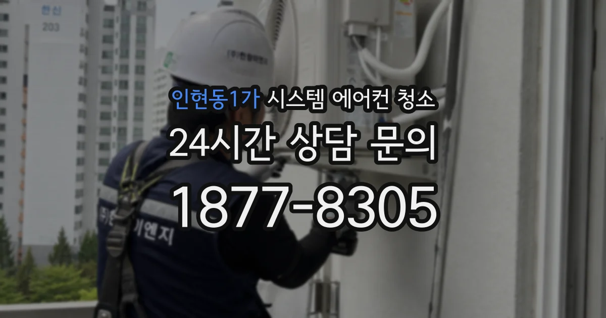 인현동1가 시스템 에어컨 청소