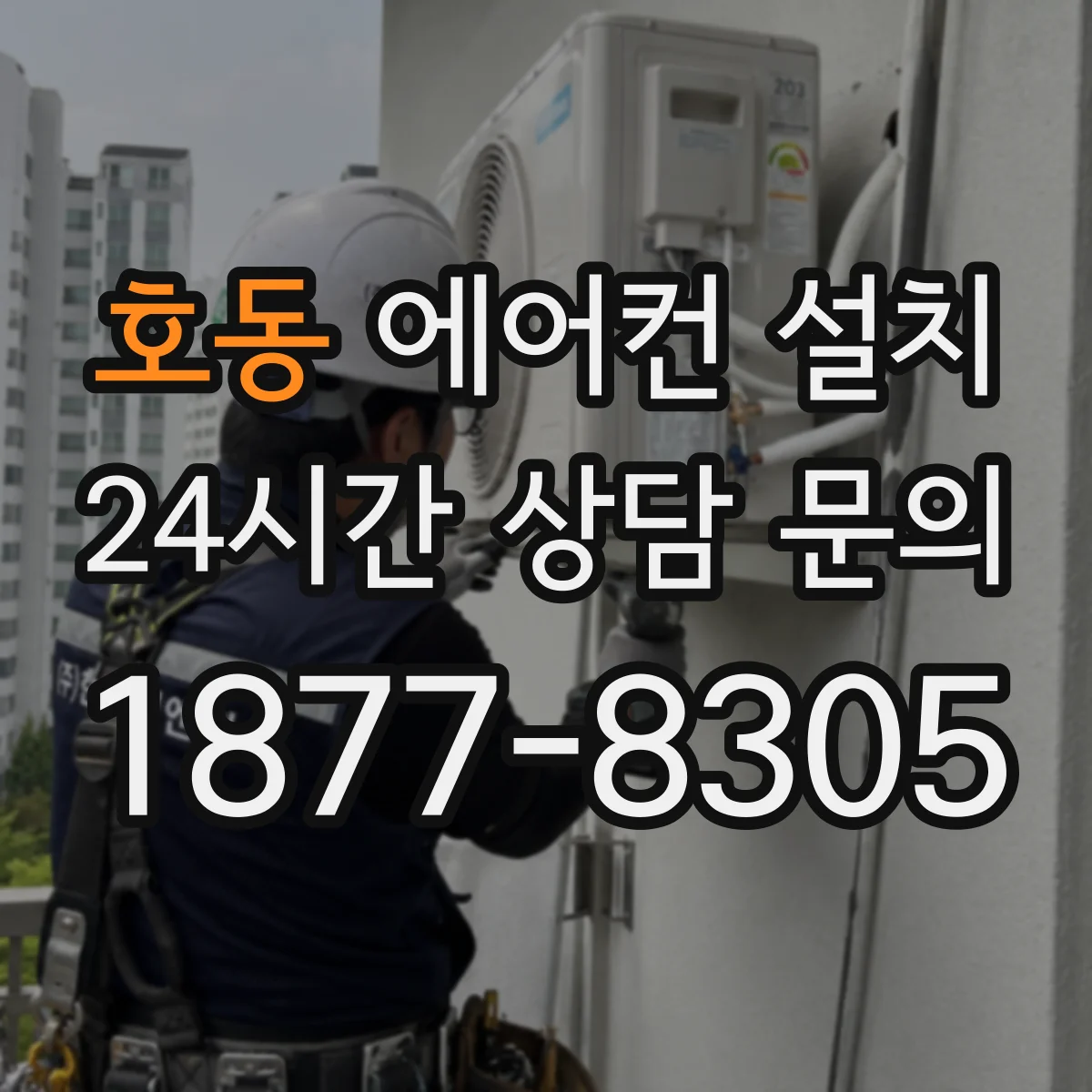 호동 에어컨 설치