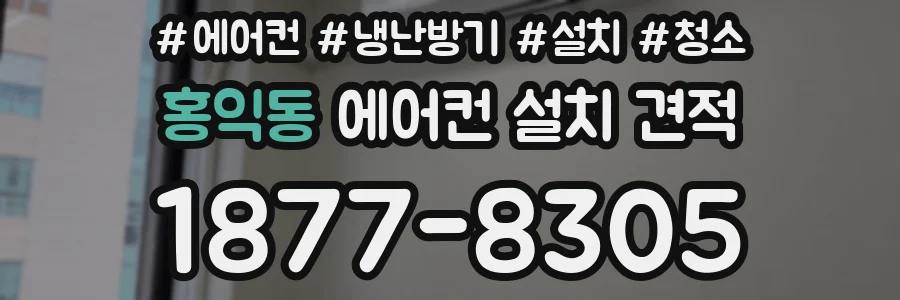 홍익동 에어컨 설치 견적