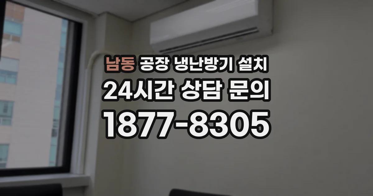 남동 공장 냉난방기 설치