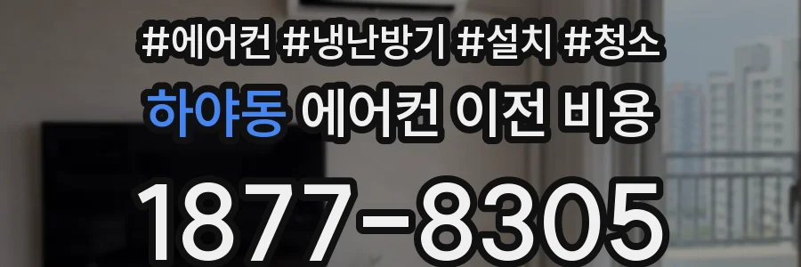 하야동 에어컨 이전 비용