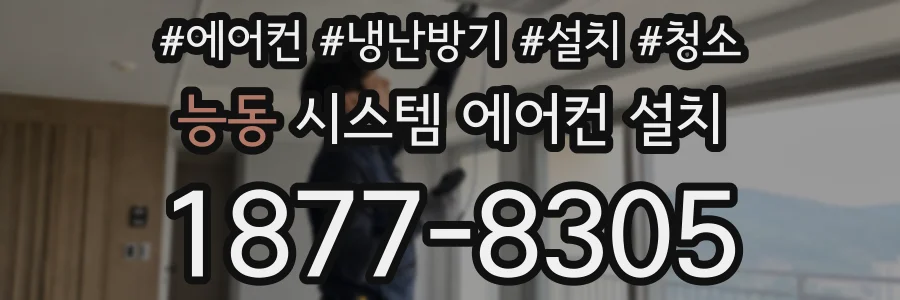 능동 시스템 에어컨 설치