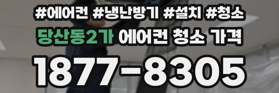 당산동2가 에어컨 청소 가격