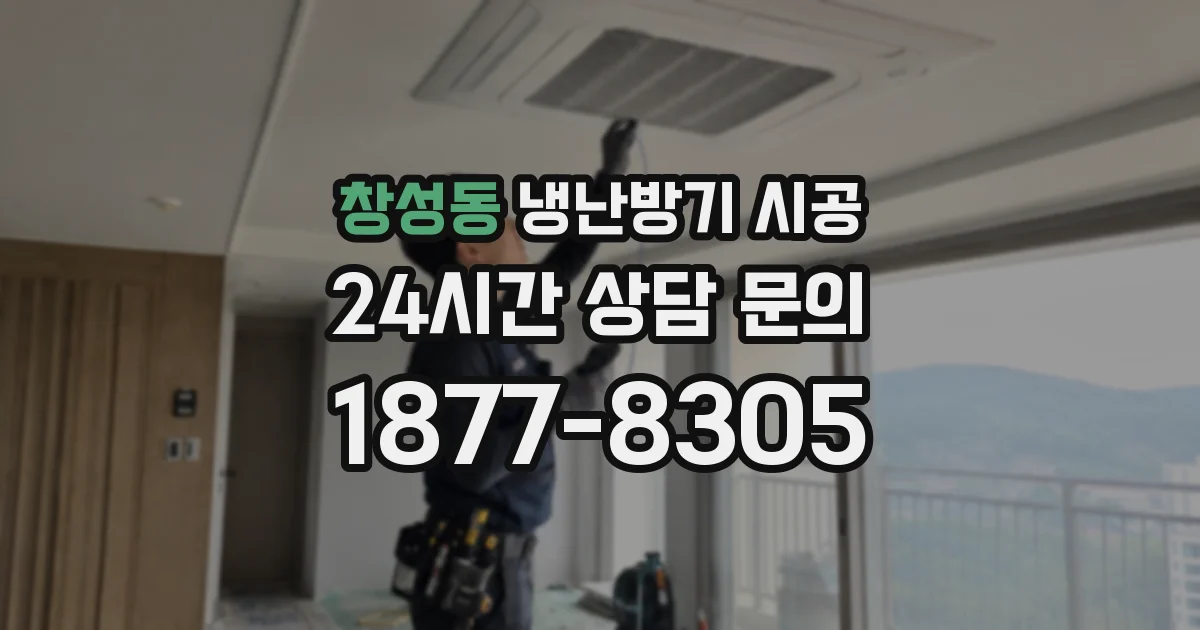 창성동 냉난방기 시공