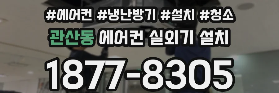 관산동 에어컨 실외기 설치