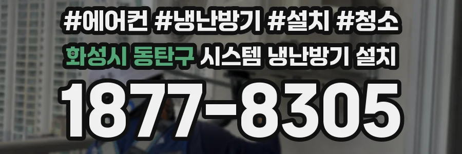 화성시 동탄구 시스템 냉난방기 설치