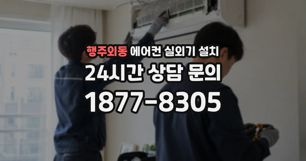 행주외동 에어컨 실외기 설치