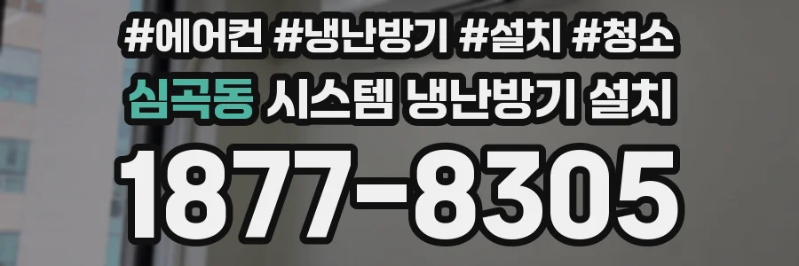 심곡동 시스템 냉난방기 설치