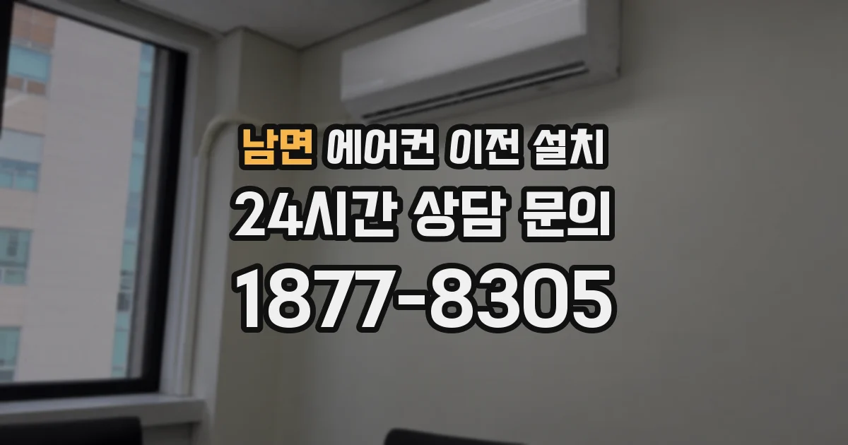 남면 에어컨 이전 설치