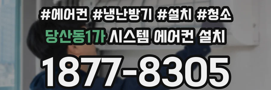 당산동1가 시스템 에어컨 설치