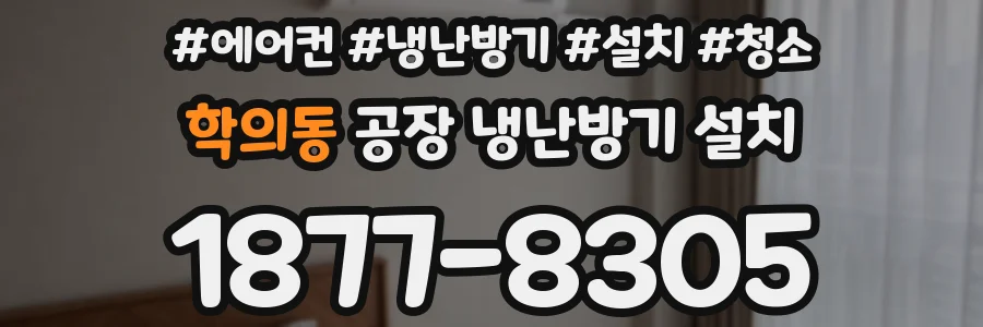 학의동 공장 냉난방기 설치