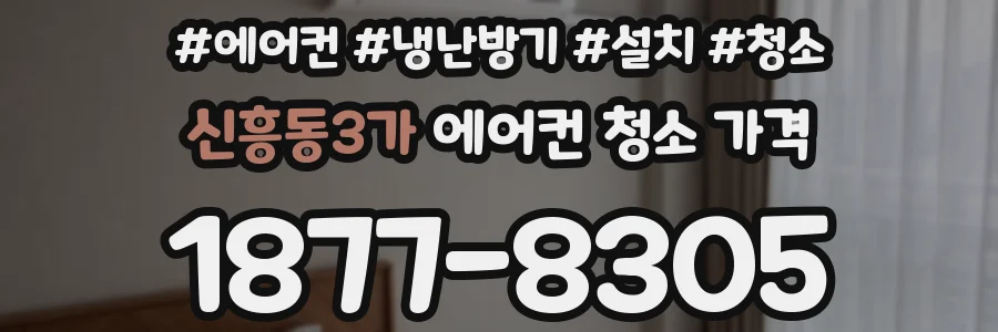 신흥동3가 에어컨 청소 가격