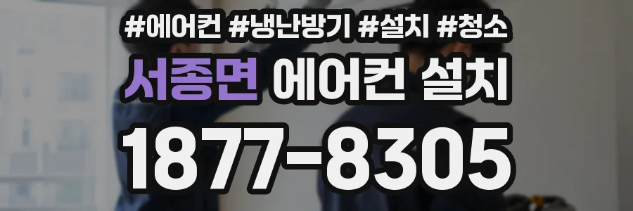 서종면 에어컨 설치