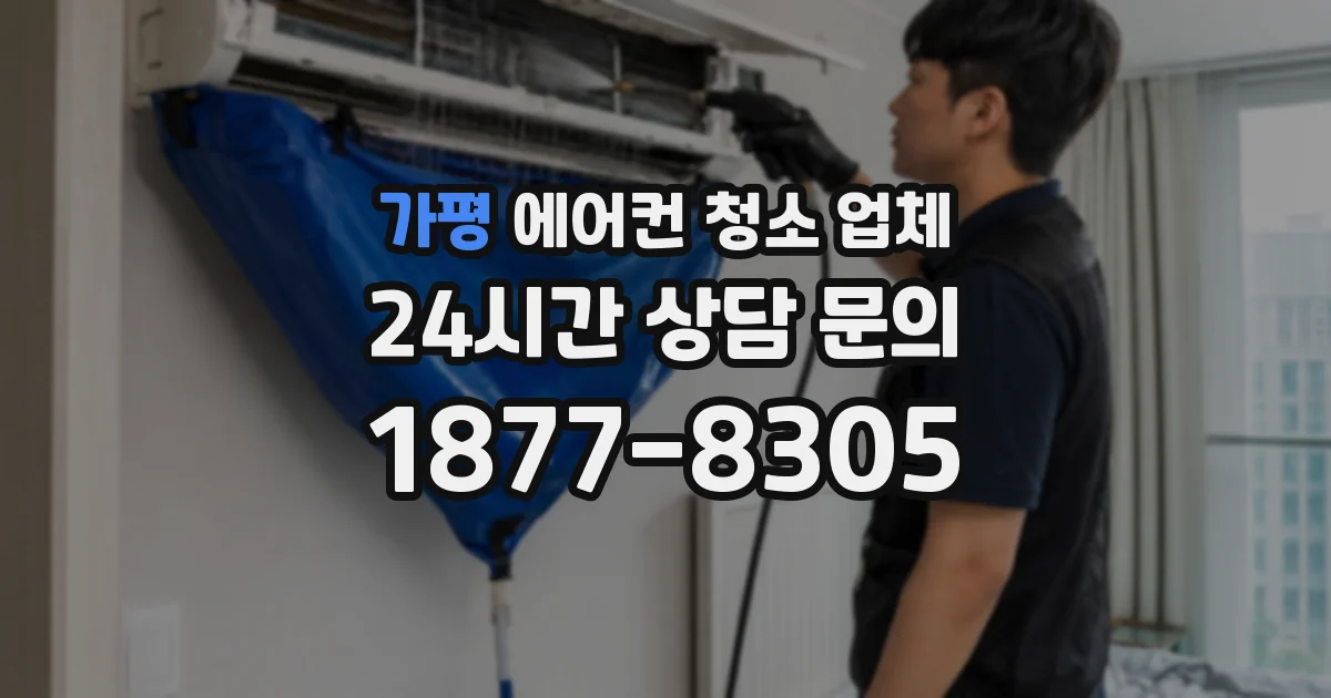 가평 에어컨 청소 업체