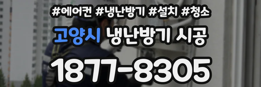 고양시 냉난방기 시공