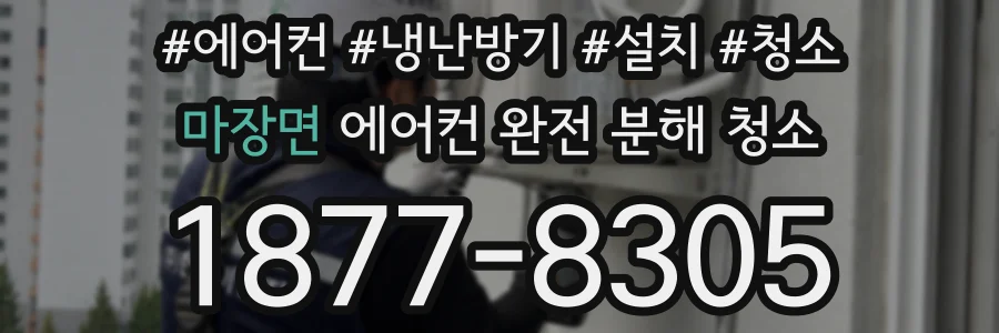 마장면 에어컨 완전 분해 청소