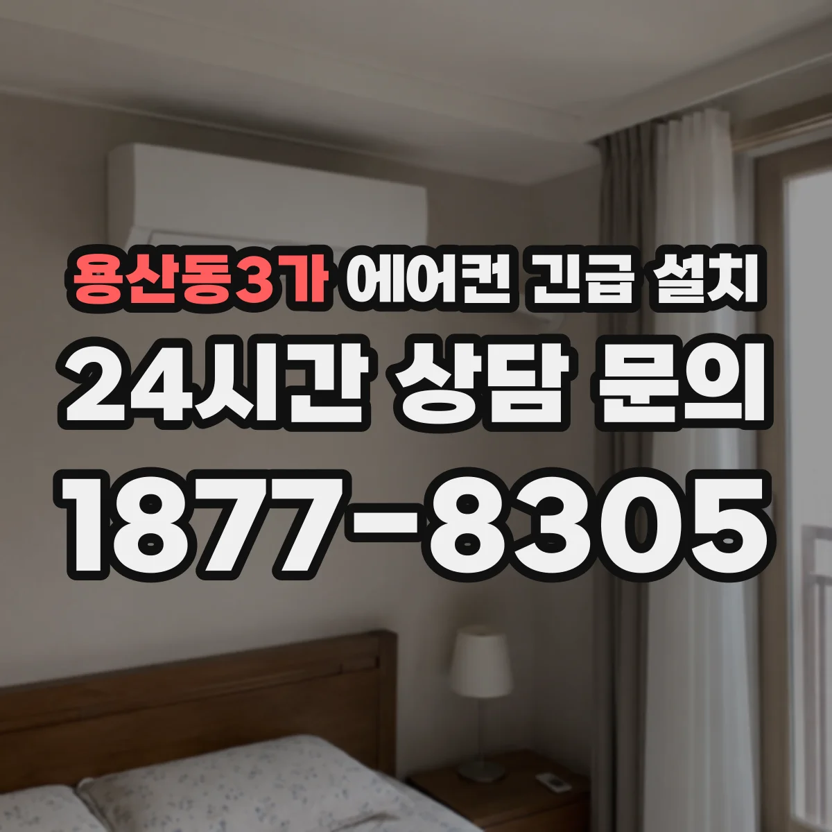 용산동3가 에어컨 긴급 설치