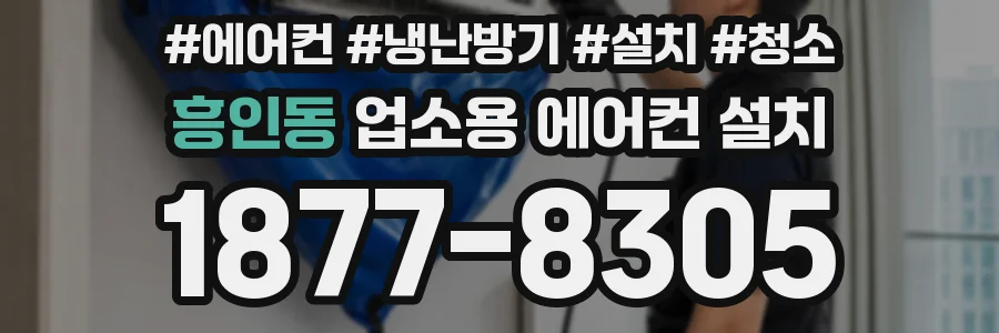 흥인동 업소용 에어컨 설치