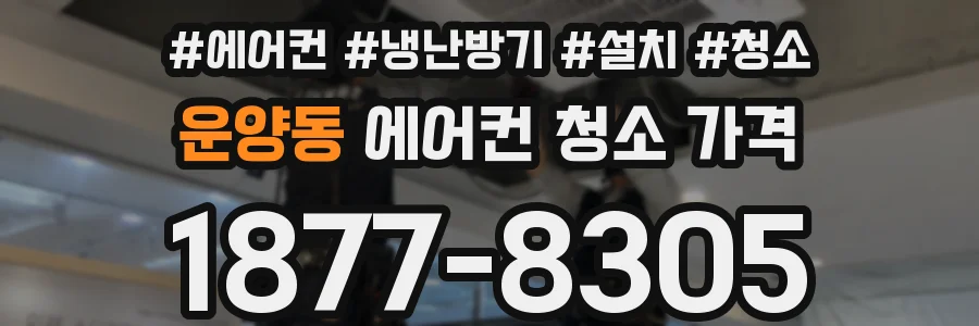 운양동 에어컨 청소 가격