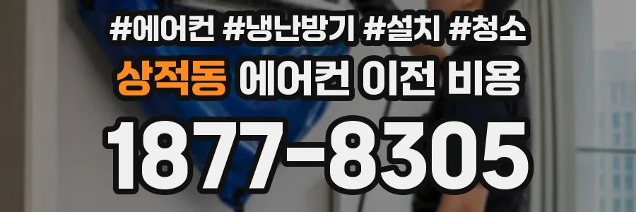 상적동 에어컨 이전 비용