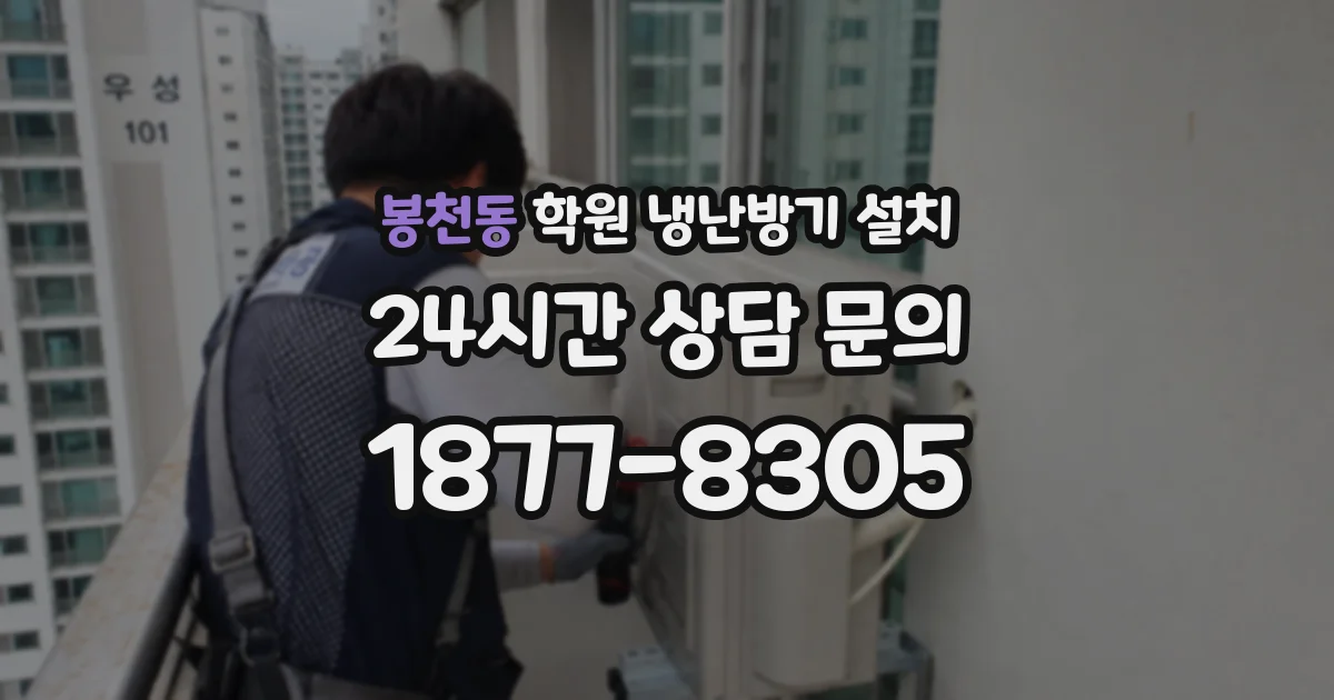 봉천동 학원 냉난방기 설치
