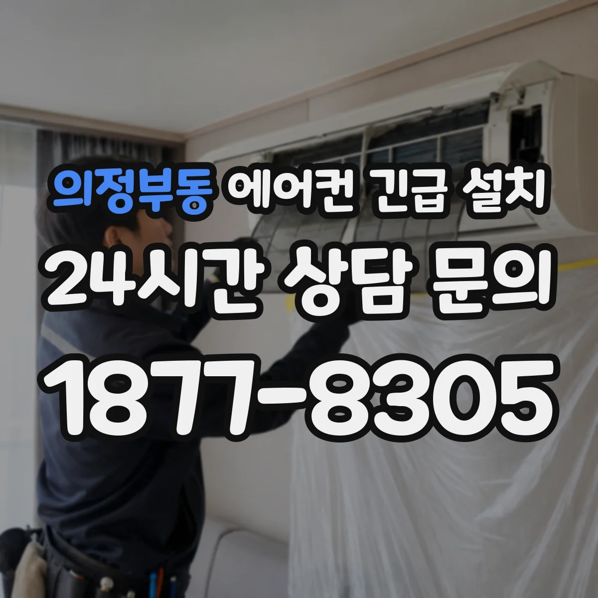 의정부동 에어컨 긴급 설치