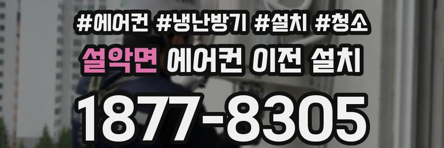 설악면 에어컨 이전 설치