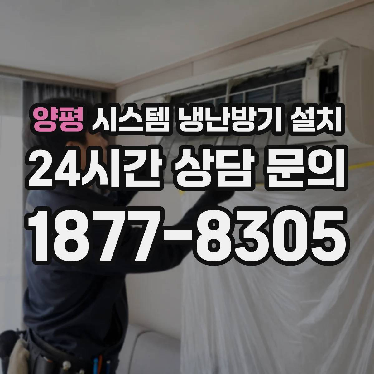 양평 시스템 냉난방기 설치
