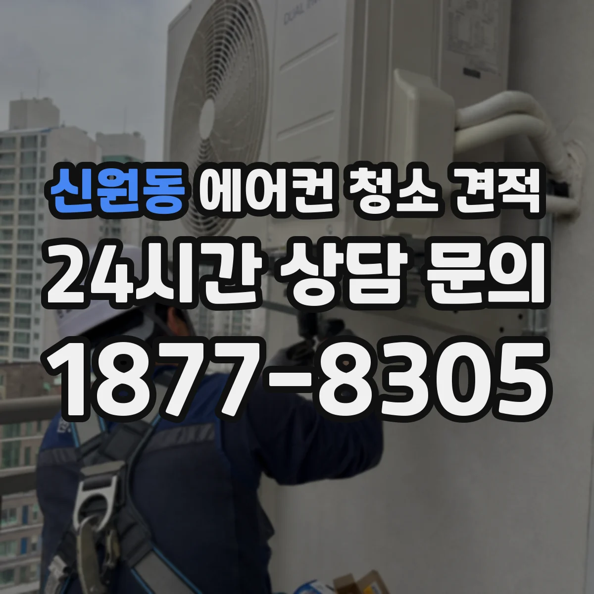 신원동 에어컨 청소 견적