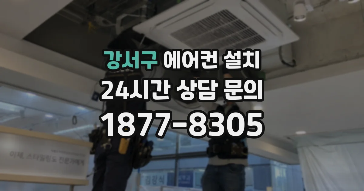강서구 에어컨 설치