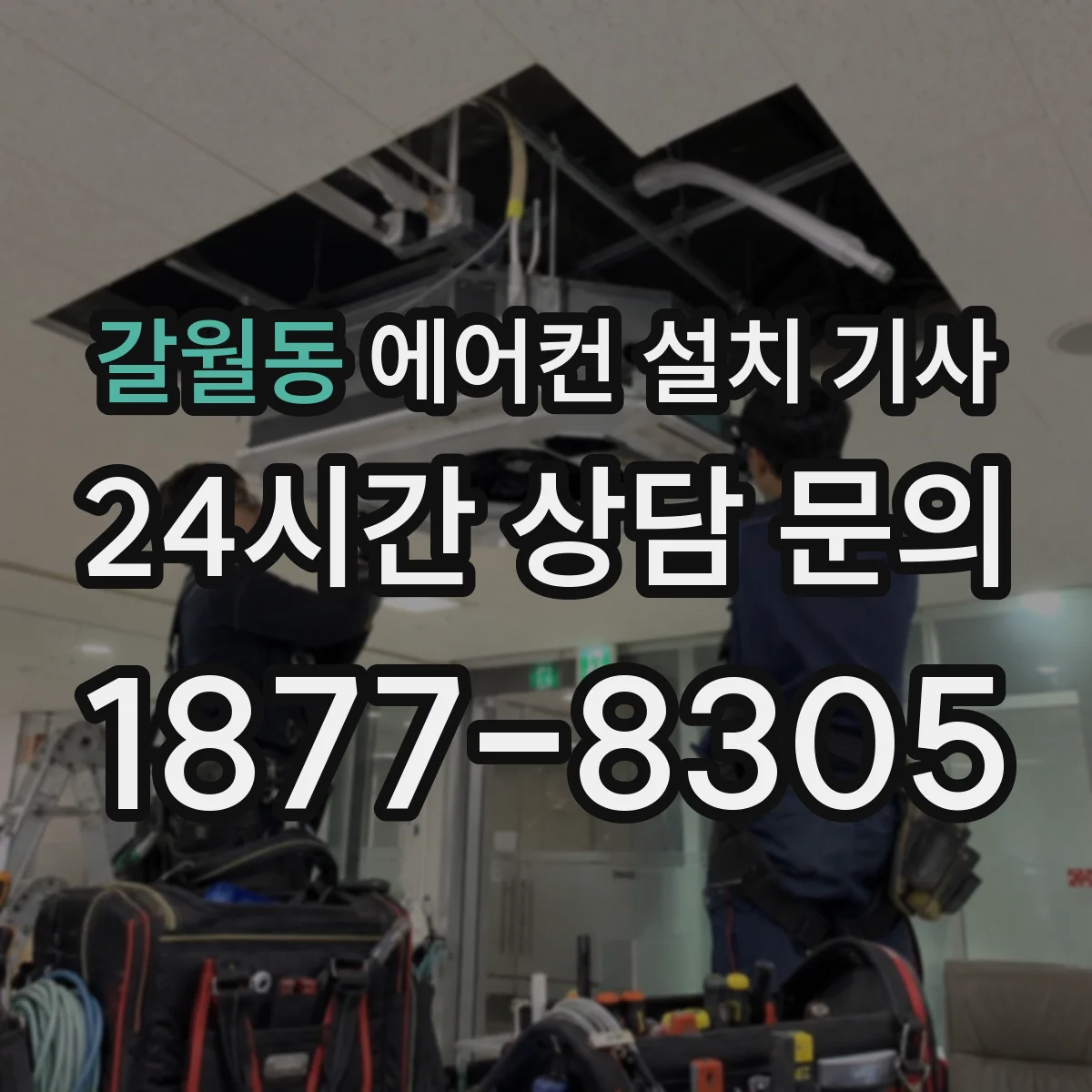 갈월동 에어컨 설치 기사