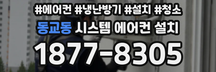 동교동 시스템 에어컨 설치