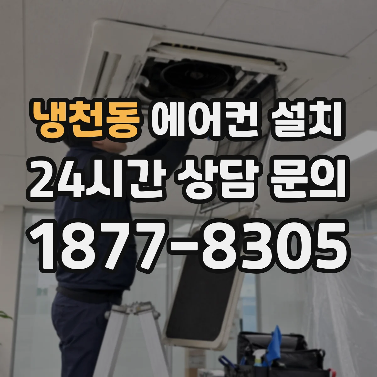 냉천동 에어컨 설치