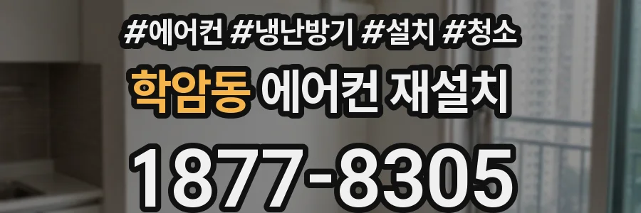 학암동 에어컨 재설치
