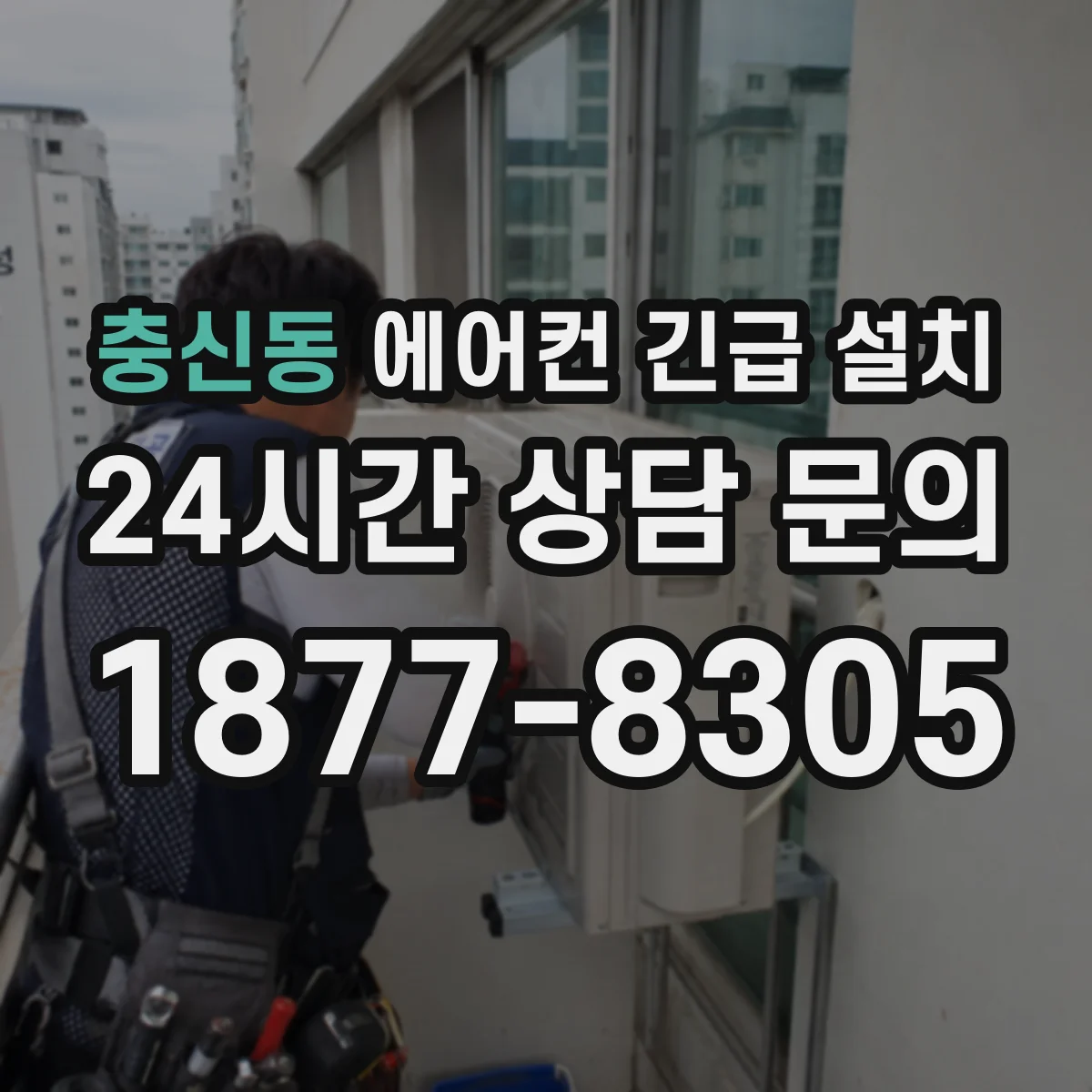 충신동 에어컨 긴급 설치