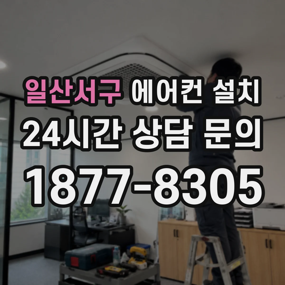 일산서구 에어컨 설치 전 드레인 라인 경사 확인 체크리스트