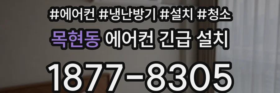 목현동 에어컨 긴급 설치